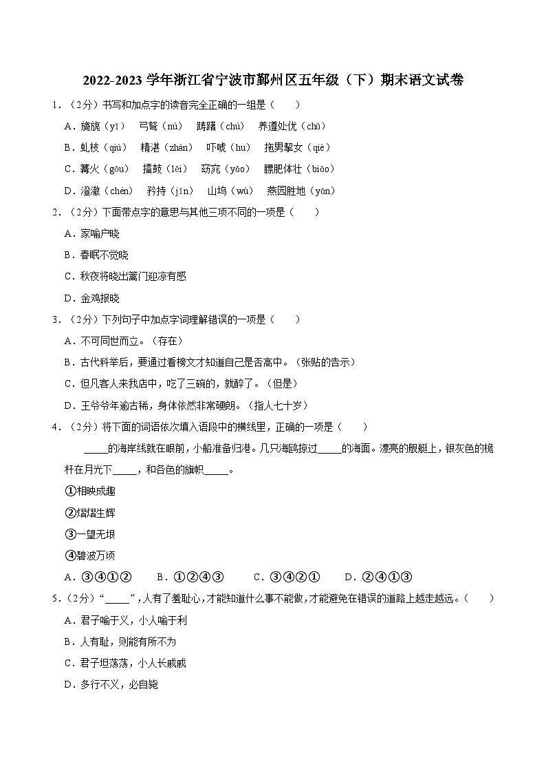 2022-2023学年浙江省宁波市鄞州区五年级（下）期末语文试卷第1页