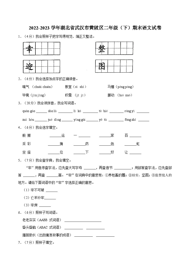 2022-2023学年湖北省武汉市黄陂区二年级（下）期末语文试卷01