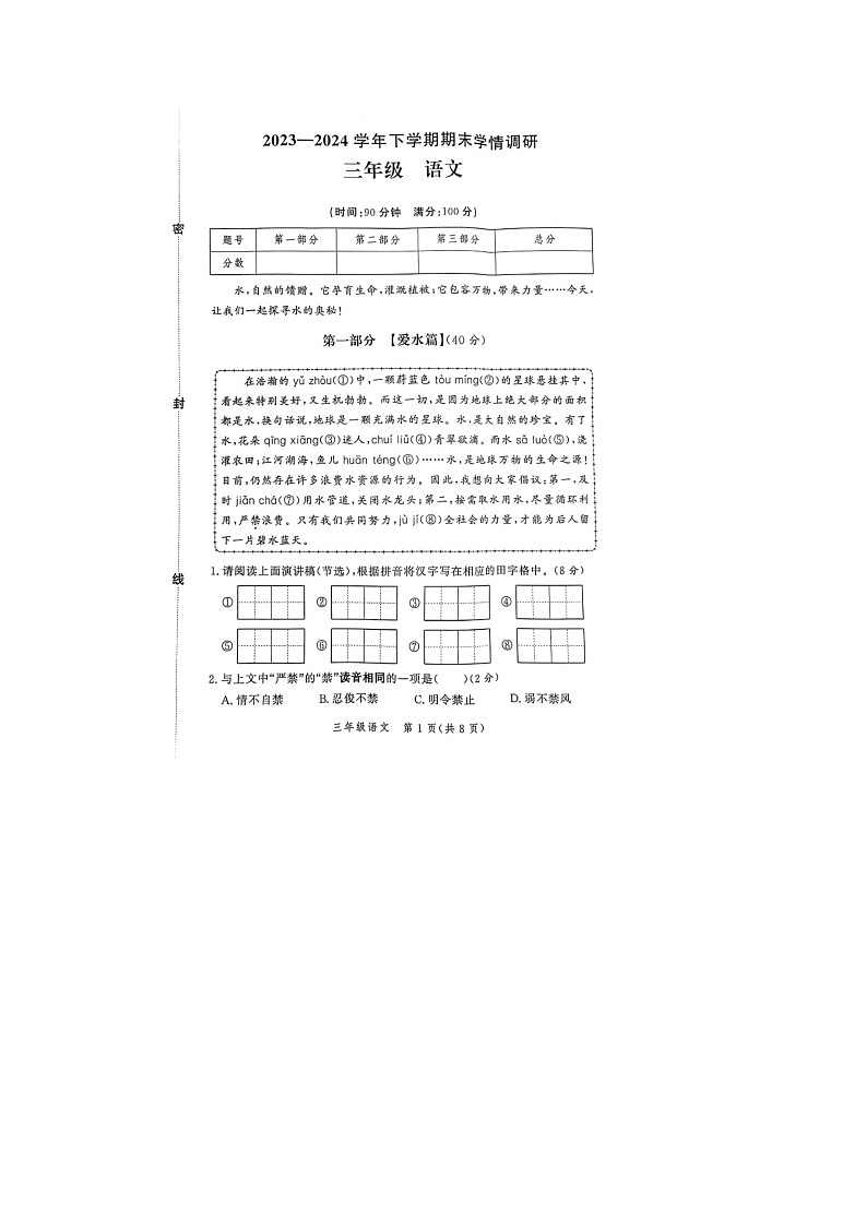 河南省郑州市高新区2023-2024学年三年级下学期期末语文试题第1页