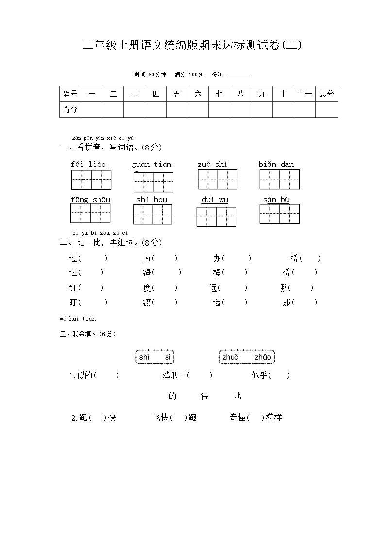 期末达标测试试题-2023-2024学年二年级上册语文统编版第1页