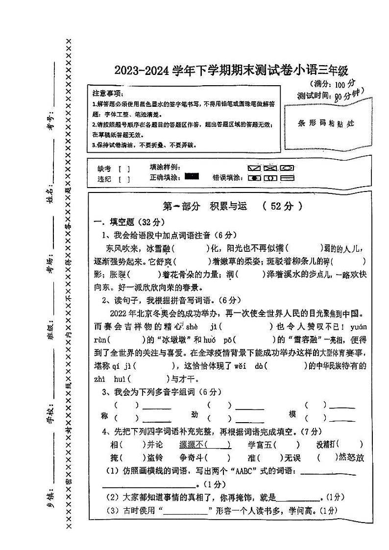 河南省驻马店市正阳县2023-2024学年三年级下学期期末语文试卷01