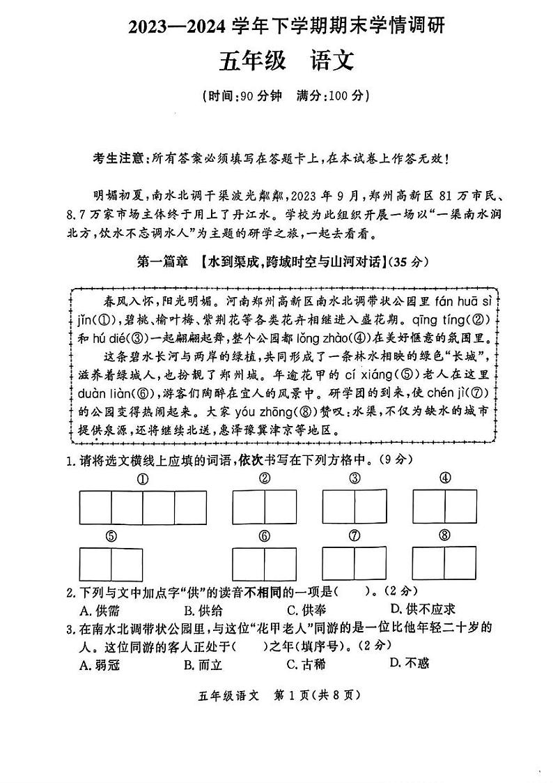 河南省郑州市高新区2023-2024学年五年级下学期期末语文试题第1页