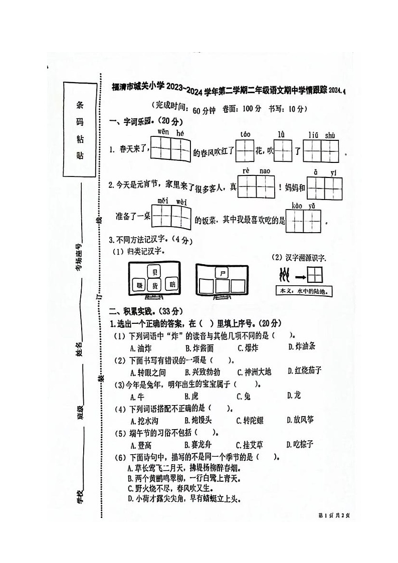 福建省福州省福清市城关小学2023-2024学年二年级下学期期中考试语文试题01