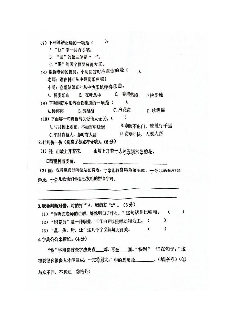 福建省福州省福清市城关小学2023-2024学年二年级下学期期中考试语文试题02