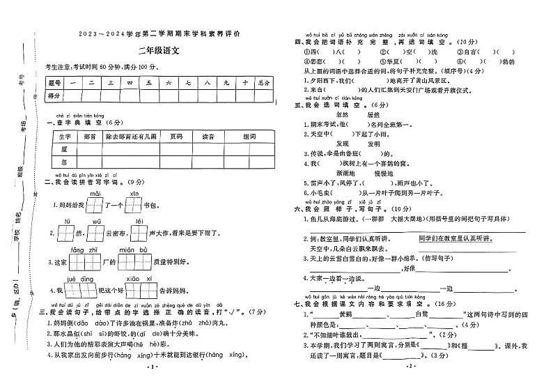 山西省太原市万柏林区多校2023-2024学年二年级下学期期末测试语文试卷01
