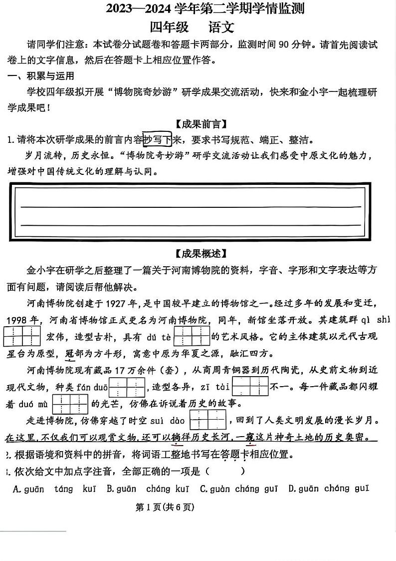 河南省郑州市金水区2023-2024学年四年级下学期期末语文试题01