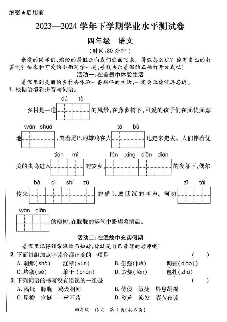 河南省郑州市航空港区2023-2024学年四年级下学期期末检测语文试卷第1页