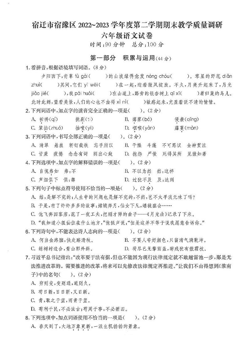 江苏省宿迁市宿豫区2022-2023学年六年级下学期期末语文试题第1页