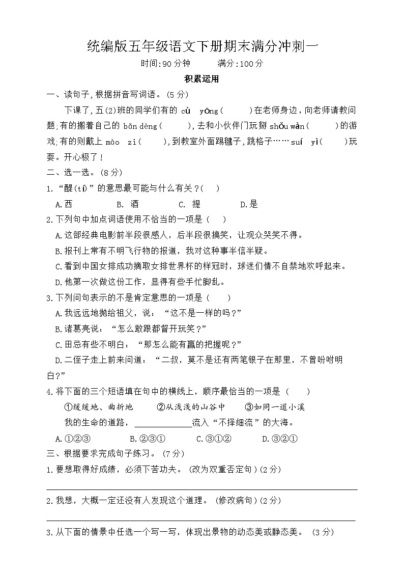 期末满分冲刺（试题）2023-2024学年统编版语文五年级下册第1页