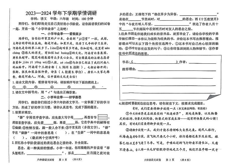 河南省郑州市郑东新区2023-2024学年六年级下学期期末语文试题第1页