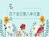 四下语文第八单元重点课件