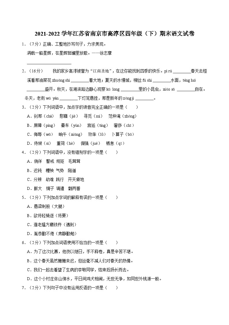 2021-2022学年江苏省南京市高淳区四年级（下）期末语文试卷第1页