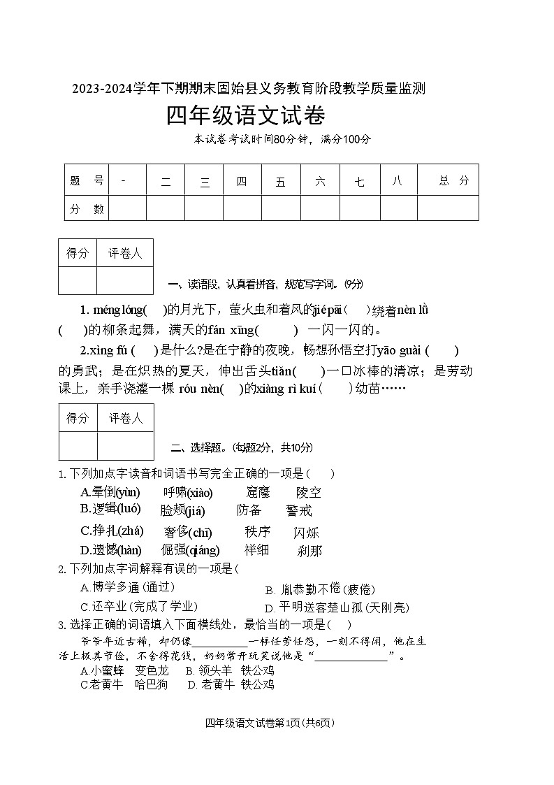 河南省信阳市固始县2023-2024学年四年级下学期6月期末语文试题01