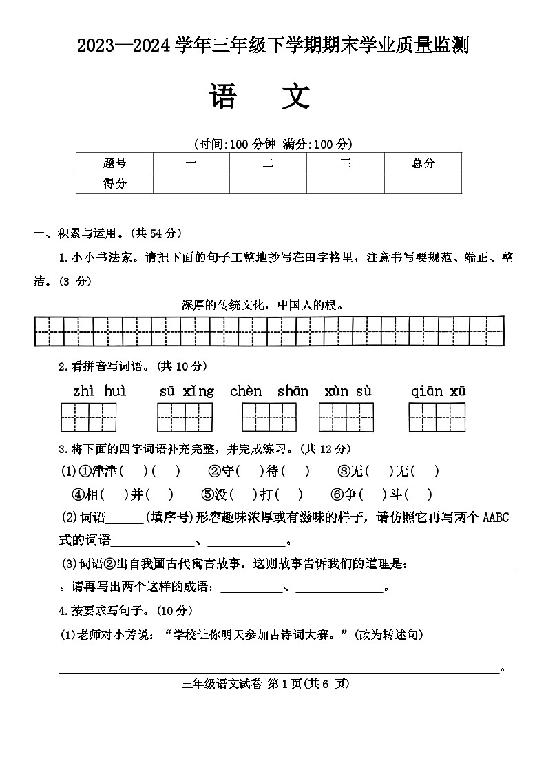 河南省信阳市浉河区2023-2024学年三年级下学期期末语文试卷第1页