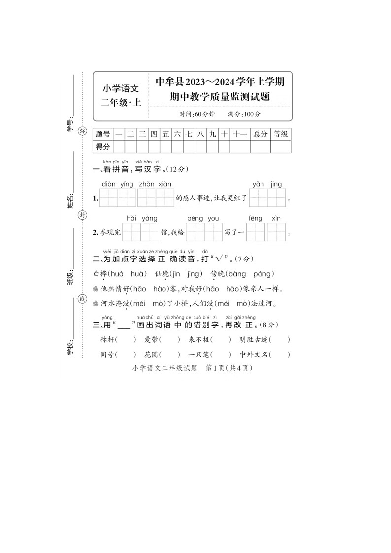 河南省郑州市中牟县2023-2024学年二年级上学期期中语文试题01