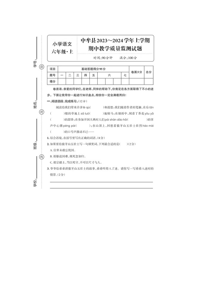 河南省郑州市中牟县2023-2024学年六年级上学期期中语文试题01