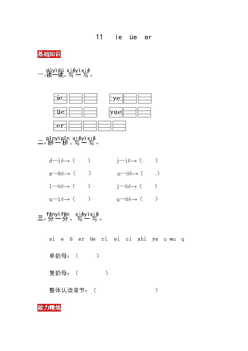 11《ie üe er》同步练习01