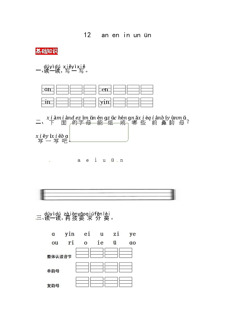 12《an en in un ün》同步练习01