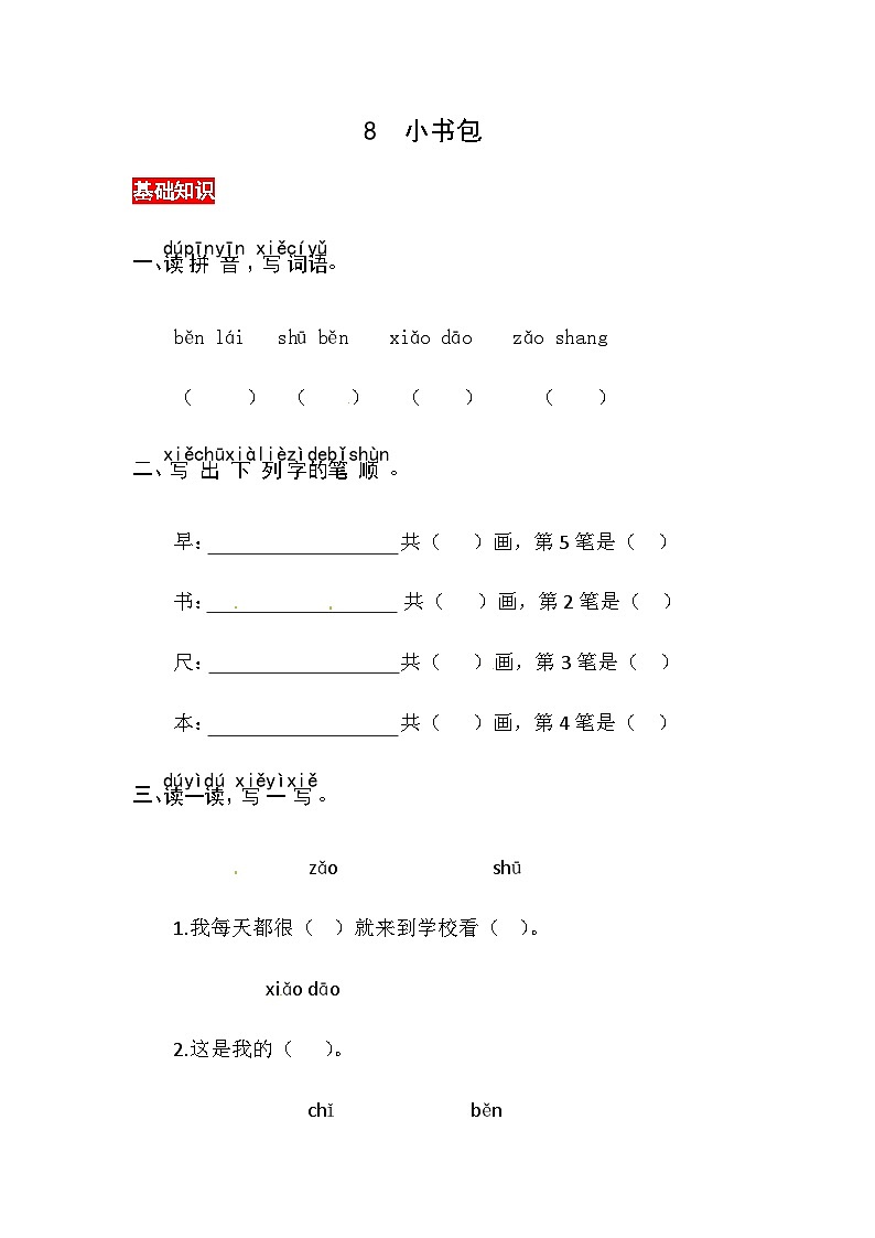 识字8《小书包》同步练习第1页