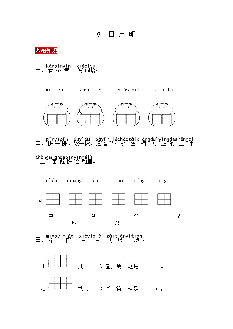 识字9《日月明》同步练习01