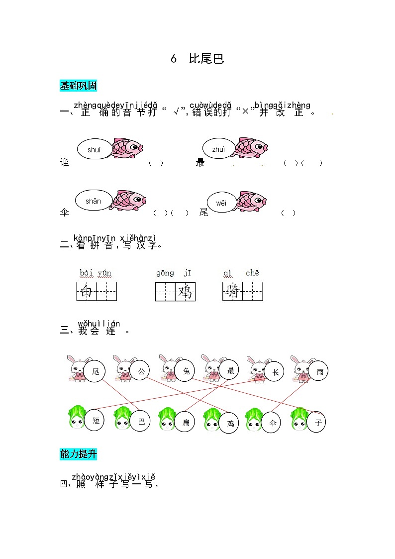 课文6  比尾巴 同步练习01