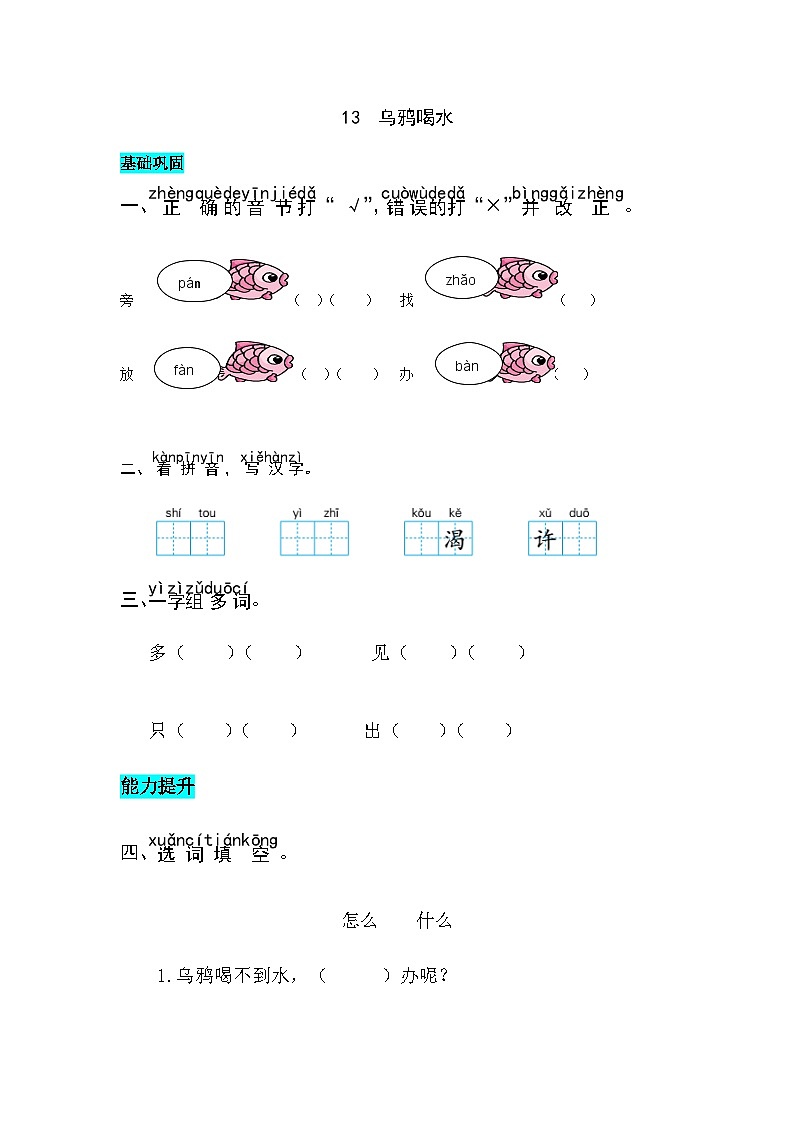 课文13  乌鸦喝水 同步练习01