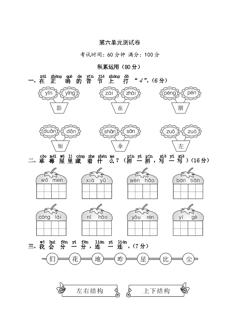新部编人教版小学语文1年级上册第6单元测试卷101