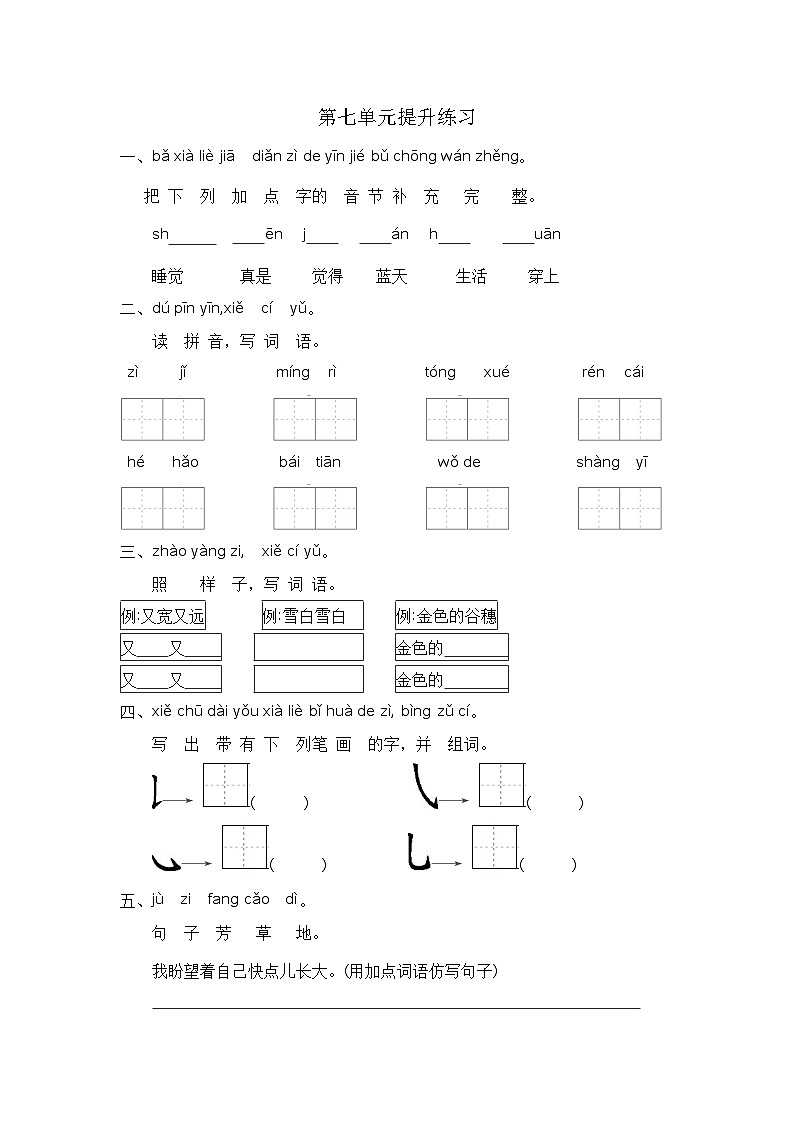 新部编人教版小学语文1年级上册单元同步习题第7单元提升练习第1页