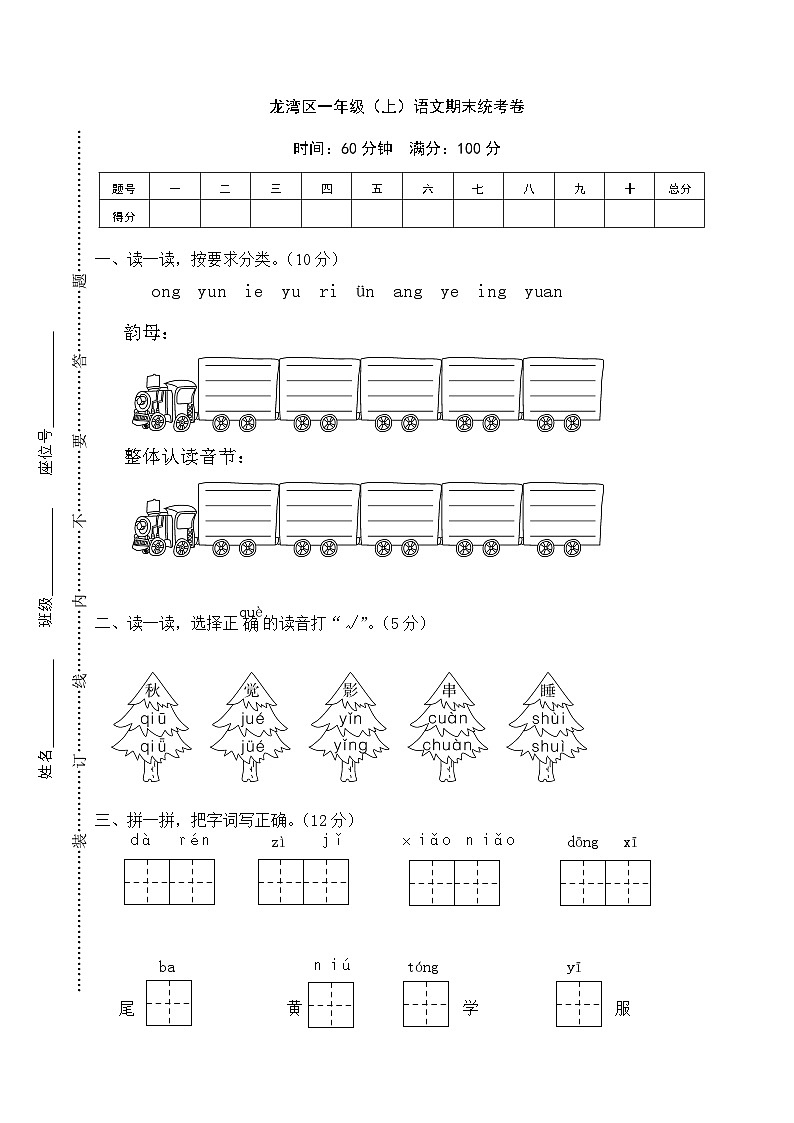 龙湾区小学一年级语文（上）期末统考卷第1页