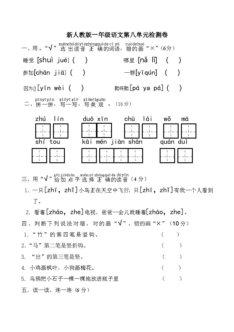 新人教版一年级语文上册第8单元试卷 (2)第1页
