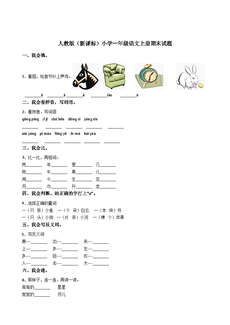 人教版部编版一上语文期末卷（三）第1页