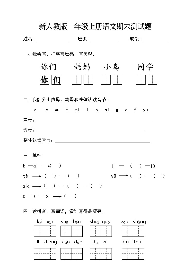 新人教版一年级语文上册期末测试题 (1)第1页