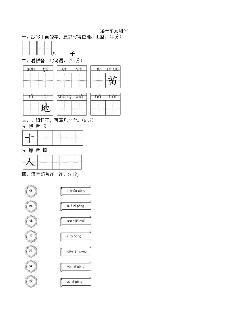 人教版部编版一年级语文上册第三次月考01