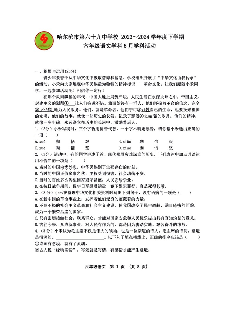 [语文]黑龙江省哈尔滨市第六十九中学2023—2024学年六年级下学期6月月考语文试题（有答案）第1页