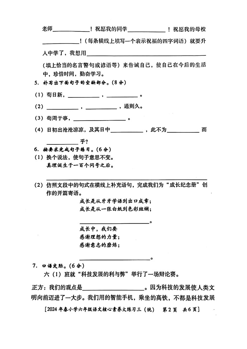 [语文]陕西省西安市莲湖区多校2023～2024学年六年级下学期第三次月考语文试卷（ 无答案）第2页