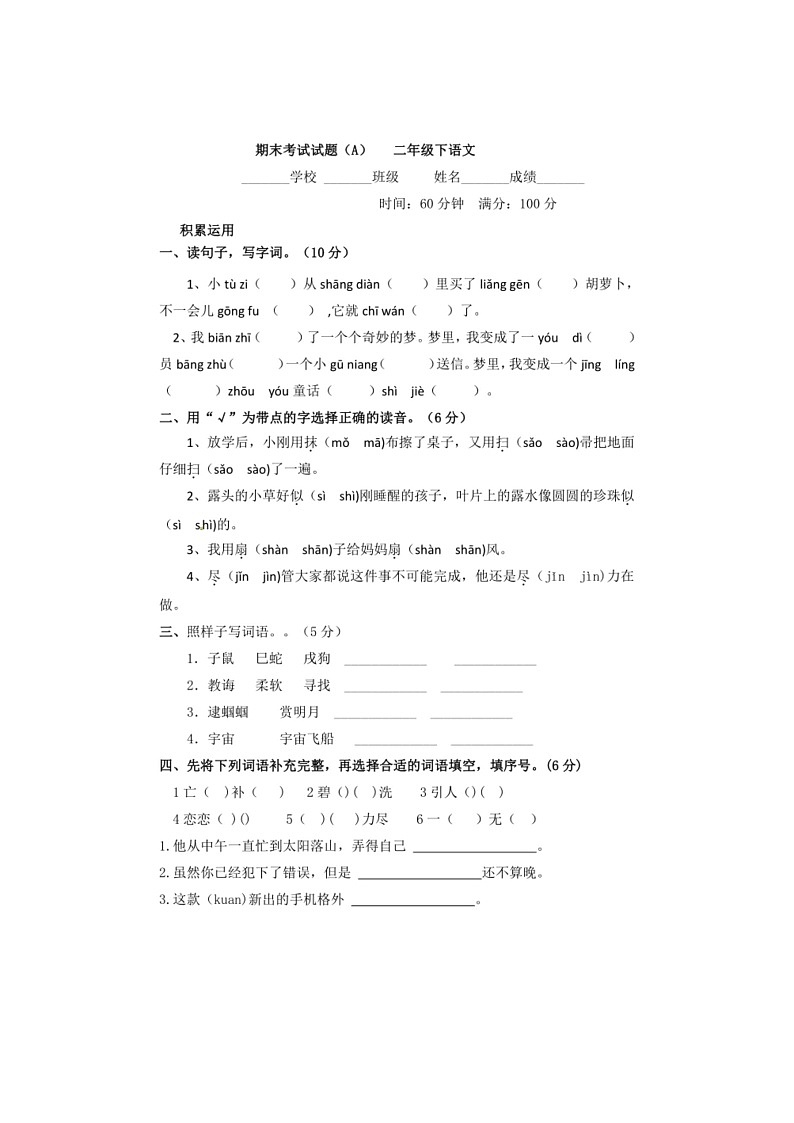 [语文]统编版语文二年级下册 五四制期末考试试题（A）（有答案）第1页