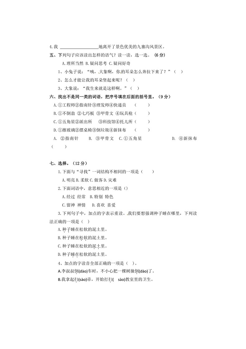 [语文]统编版语文二年级下册 五四制期末考试试题（A）（有答案）第2页