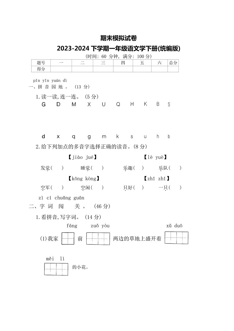 [语文]统编版语文2023～2024学年度一年级下册期末模拟试卷(有答案)01
