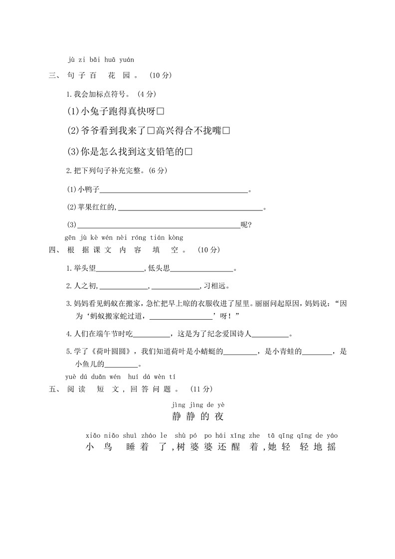 [语文]统编版语文2023～2024学年度一年级下册期末模拟试卷(有答案)03