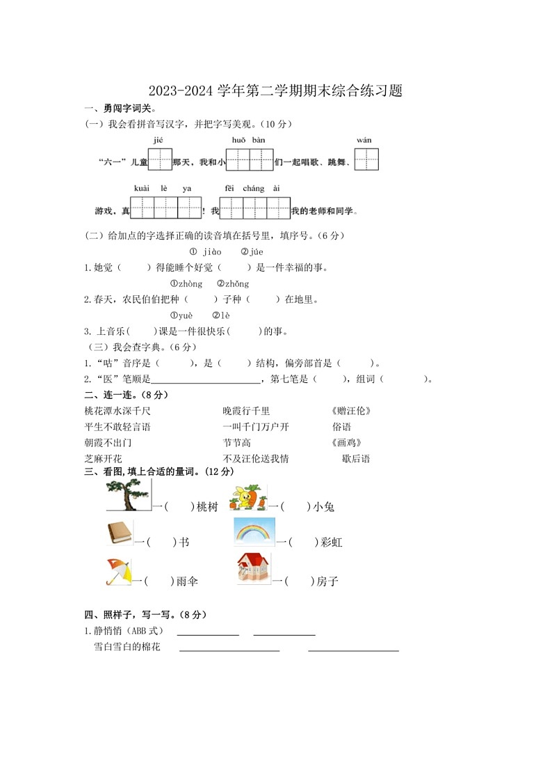 [语文]统编版语文2023～2024学年度一年级下册期末综合练习题（有答案）第1页