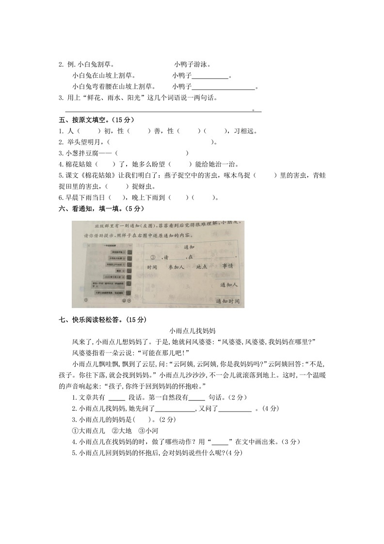 [语文]统编版语文2023～2024学年度一年级下册期末综合练习题（有答案）第2页