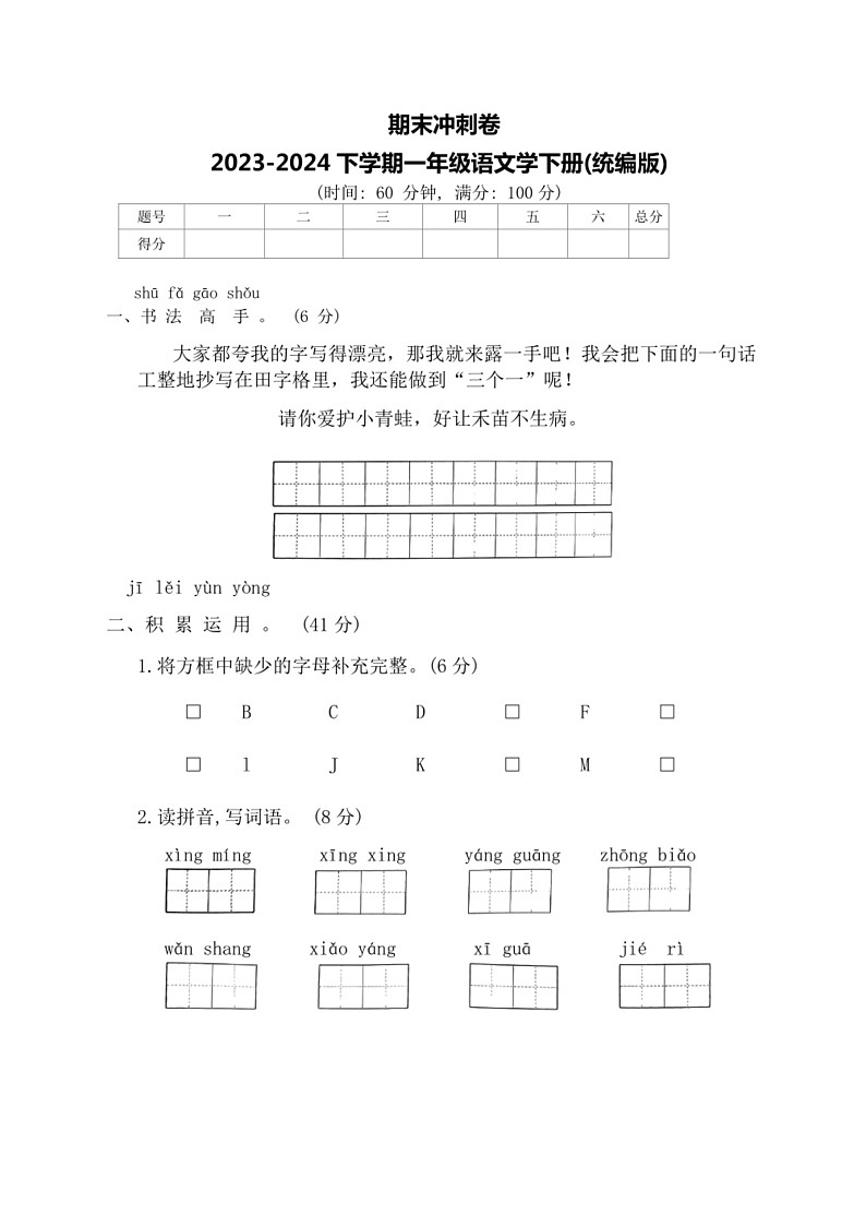 [语文]统编版语文2023～2024学年一年级下册期末冲刺卷（有答案）01