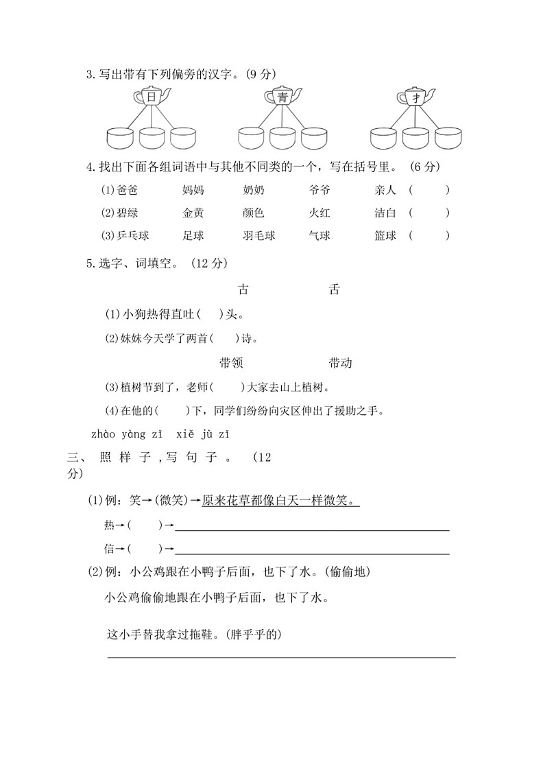 [语文]统编版语文2023～2024学年一年级下册期末冲刺卷（有答案）02
