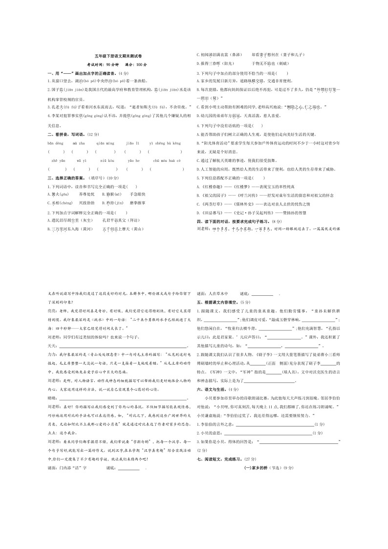 [语文]统编版五年级下册语文期末测试卷（有答案）01