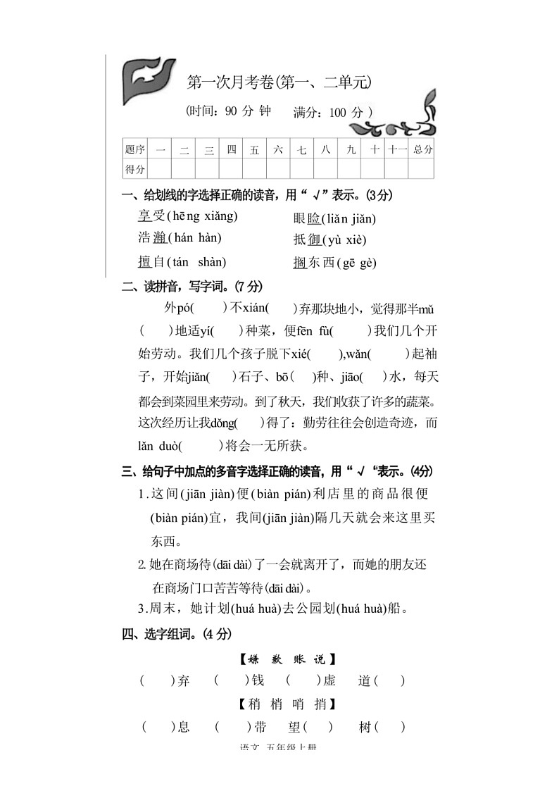 [语文]统编版五年级上册语文第一次月考卷（无答案）01