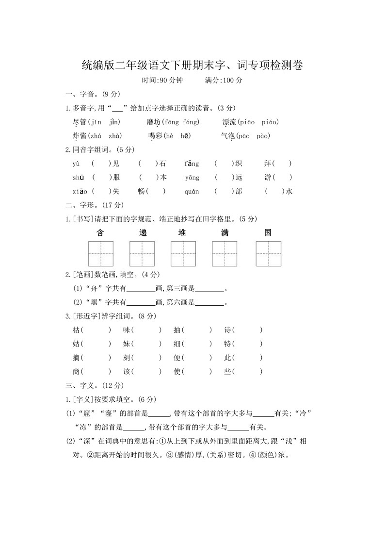 [语文]统编版二年级语文下册期末字词专项检测卷（专项训练）（有答案）01