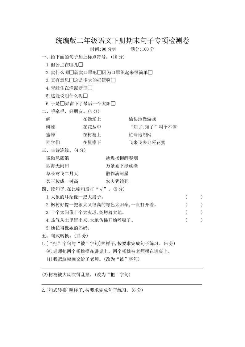 [语文]统编版二年级语文下册期末句子专项检测卷（专项训练）（有答案）第1页