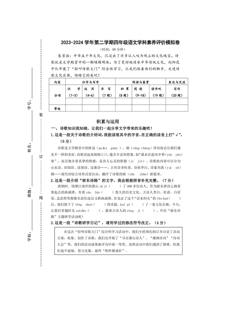 [语文]统编版2023～2024学年语文四年级下册期末模拟（有答案）第1页