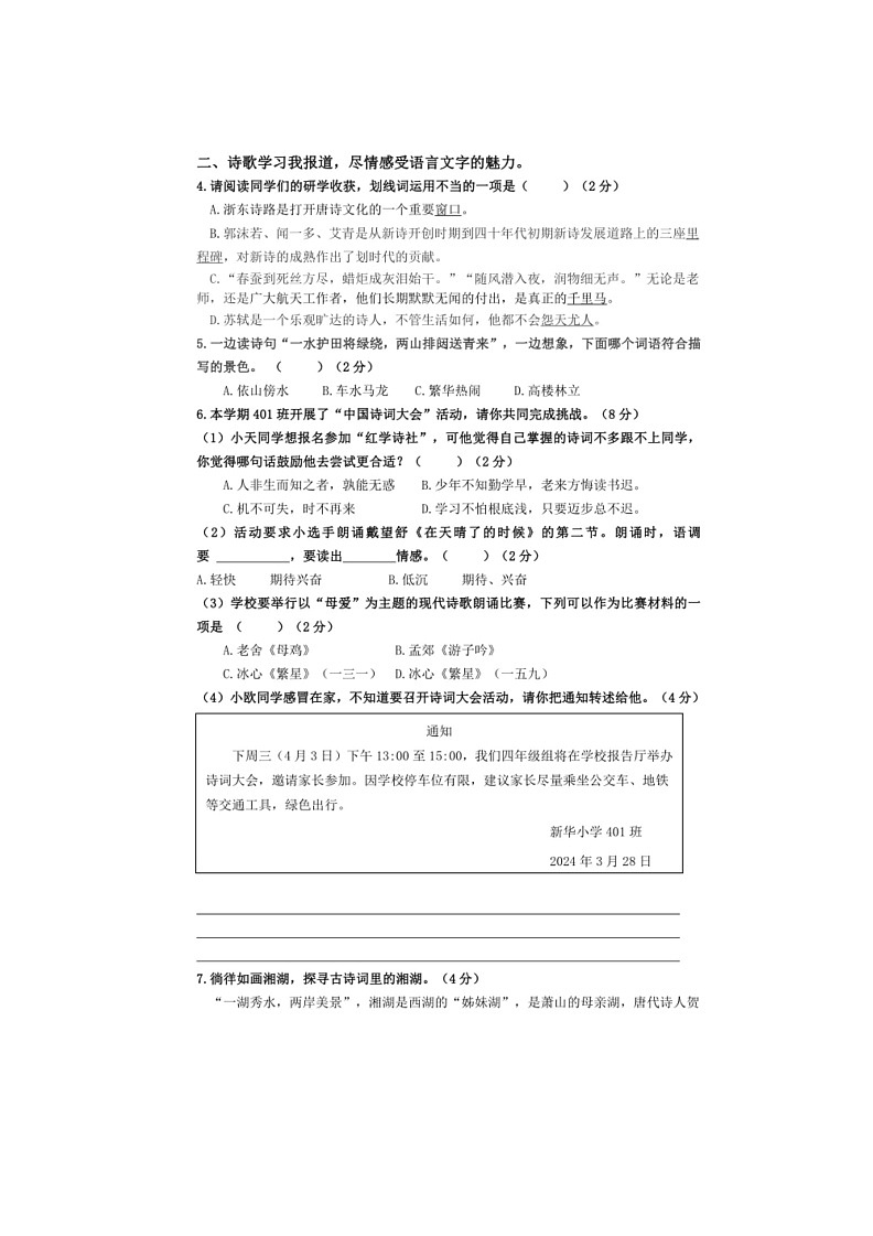 [语文]统编版2023～2024学年语文四年级下册期末模拟（有答案）第2页