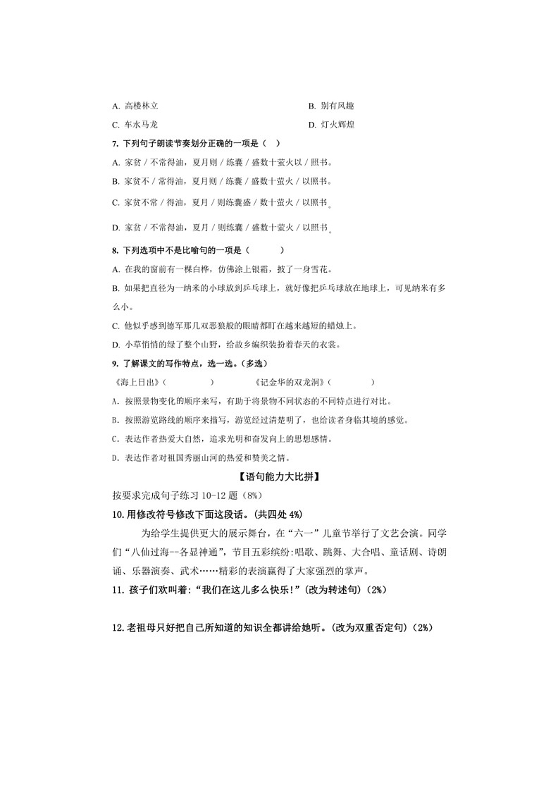 [语文]统编版2023～2024学年语文四年级下册期末综合练习题（有答案）第2页